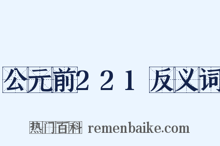 公元前221反义词是什么意思的图片